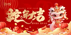 蛇年新年企业年会国潮插画风舞台展板海报