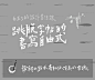 6五3的書法設計課：跳脫字帖的書寫自由式 - 線上教學課程 - Hahow 好學校