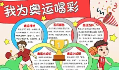 我为奥运喝彩手绘卡通奥运会加油体育奥运五环手抄报巴黎奥运会