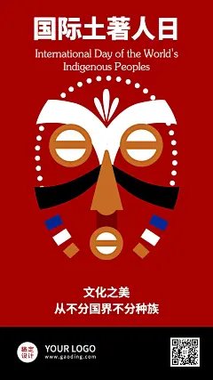 国际土著人日尊重文化多样公益宣传手绘手机海报