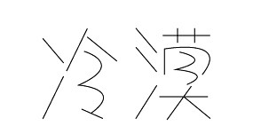 冷漠