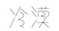 冷漠