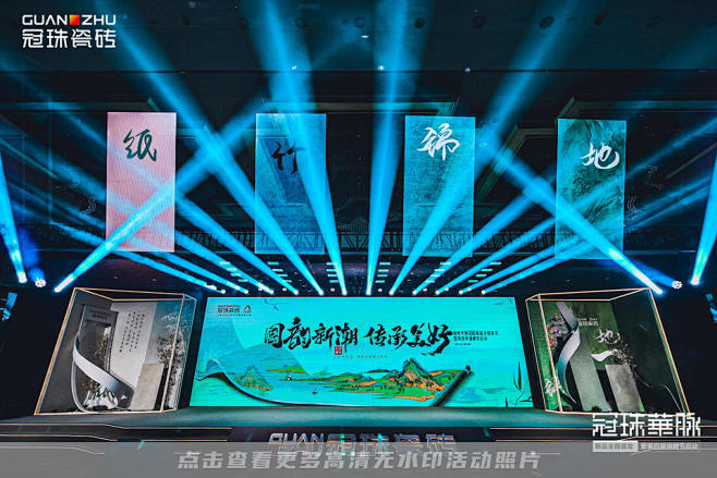 冠珠瓷砖新品发布会见面会，更多高清无水印...