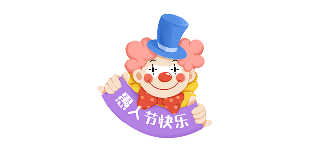 愚人节卡通可爱文章小标题