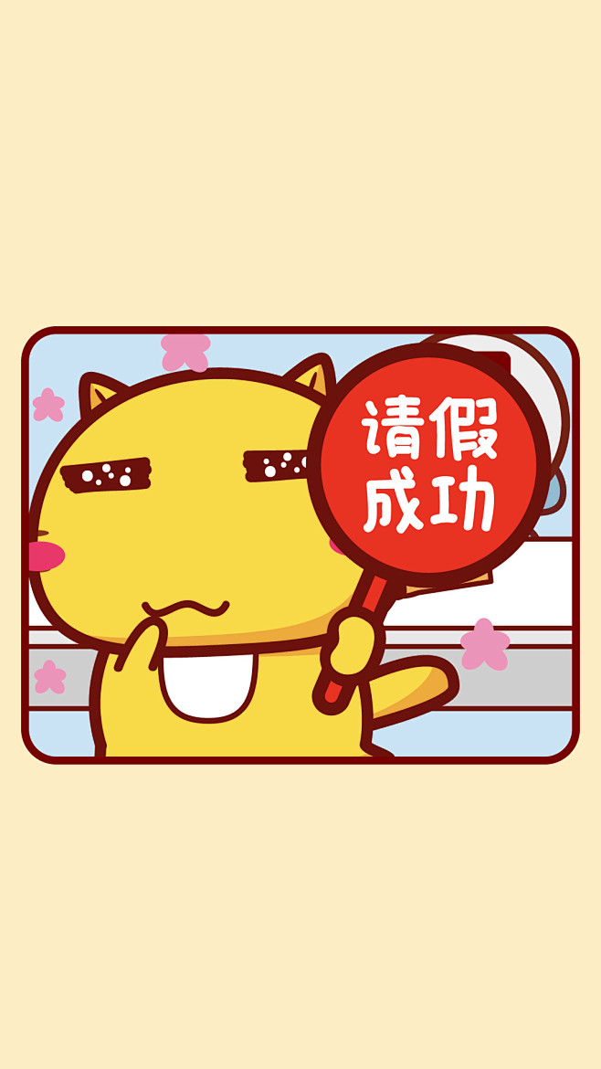 哈咪猫请假的理由请假成功