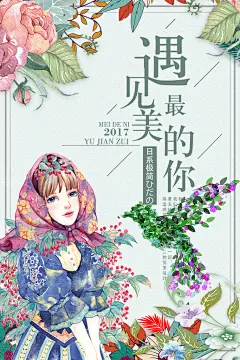 简约小清新日系遇见最美的你海报