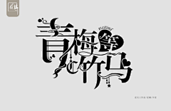 九谕子｀采集到Ron｀- 字设/排版