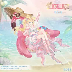 盛夏甜梦