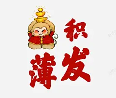 成语艺术字高清素材 文字 页面网页 平面电商 创意素材 png素材