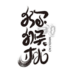 张三山采集到平面-字体设计