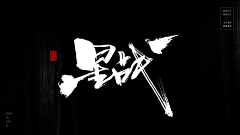 茵缔克丝采集到字体设计