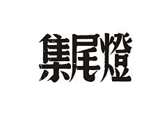 -猫千岁-采集到字体