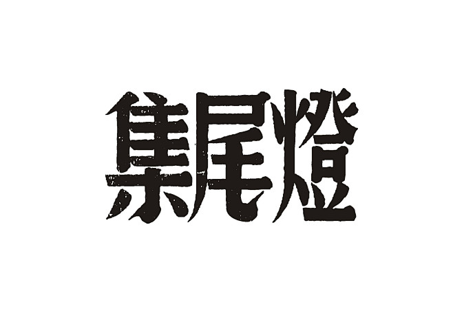 字体设计民国老字体复古字体中文字体汉字字...