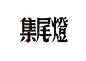 字体设计民国老字体复古字体中文字体汉字字体字形设计商标设计标志设计@辛未设计；【微信公众号：xinwei-1991】整理分享 (194).jpg