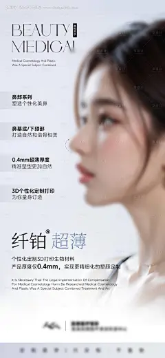 源文件下载【纤铂鼻部美学医美海报】编号：84740027962642359