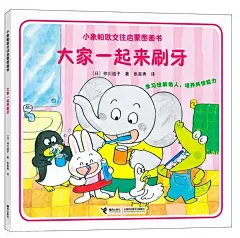 小象帕欧交往启蒙图画书 大家一起来刷牙_图书 _扬帆计划