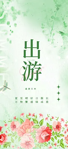 亲子旅游旅行社出游活动海报