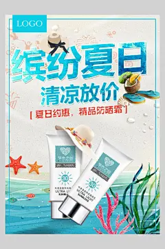 缤纷夏日美白防晒霜海报
