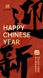 春节祝福新年迎新中国风毛笔大字海报