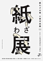【优优灵感频道 ｜ 海报设计】如何设计优秀的中文字体海报？这组案例给你灵感→O网页链接 ​​​​