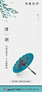 【源文件下载】 海报 地产  清明节 中国传统节日 公历节日  纸伞 柳叶 中式