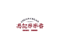 冯记串串香