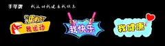 我运动我健康我快乐手举牌  - 源文件下载【酷图网】全民运动,运动标语,运动文化标语,运动口号,运动,健康运动,健身跑步,锻炼,健身,生命不息,运动不止,户外运动,运动减肥,体育运动,运动会,健身运动,健身房,全民健身,健身中心,体育用品,我运动,我健康,我快乐,体育馆,体育海报,体育运动会,运动比赛,健身宣传口号