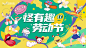 暖场活动主视觉画面KV
