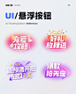 UI/UX灵感｜运营项 - 悬浮按钮样式灵感推荐