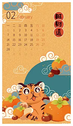 分享一组虎年插画日历，助你在新的一年升职加薪、如虎添亿