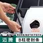 大众迈腾B9汽车B柱密封条车门隔音密封胶条中控B8车内装饰用品车-tmall.com天猫