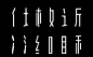 早安字体HelloTypeface : 早安字体雏形源于自己设计公司早安设计的LOGO，出于对它的情感以及对字体的热爱，在某一天晚上偶然的一个想法，决定去做这样一件事情。要完成一整套字体，肯定异常艰巨，但是既然已经上路了，何不再走远一点看看。它是一款简洁干练的无衬线标题字体，区别于黑体，字体的比划没有任何弧度，相对于目前所见的字体来说，字体的风格比较富有设计感，采用等宽的比划最简单的折角去刻画汉字，所以早安字体对于字体比划的粗细、比划的位置、斜线的角度等都要求非常严谨，比起其他字体，这款字体难度相信做过字