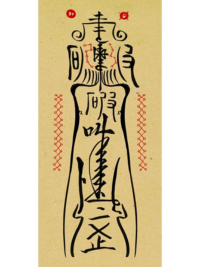 “驱妖符”-花瓣网