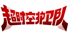 愤怒的小豌豆采集到字体