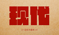 对角线2013采集到中文字体