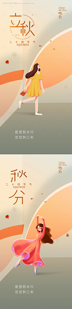 源文件下载采集到立秋海报源文件下载