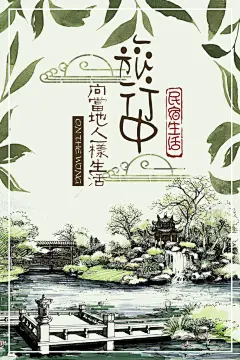 民宿 宣传海报像当地人一样生活手绘