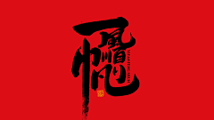 大漠求生中的Lai提莫采集到字体