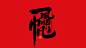 手写集｜新年祝福语合体字-字体-UICN用户体验设计平台