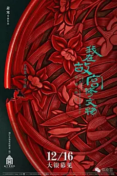 《我在故宫修文物》大电影精美海报