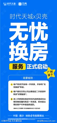 地产无忧换房海报-源文件-志设网-zs9.com