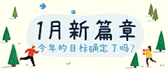 1月问候展望未来正能量公众号首图