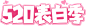 520表白季