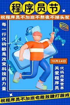 程序员节日活动宣传海报