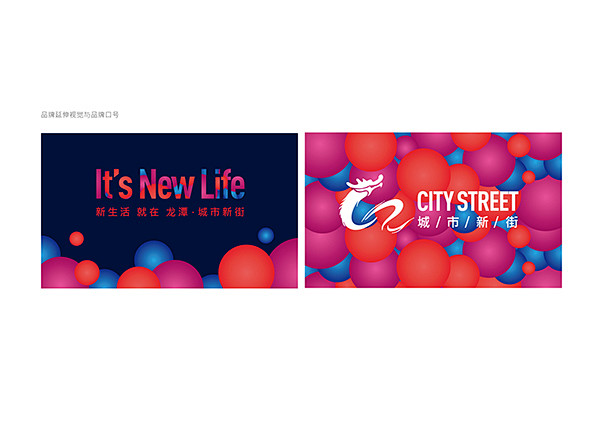 龙潭城市新街品牌视觉设计 : 视觉设计