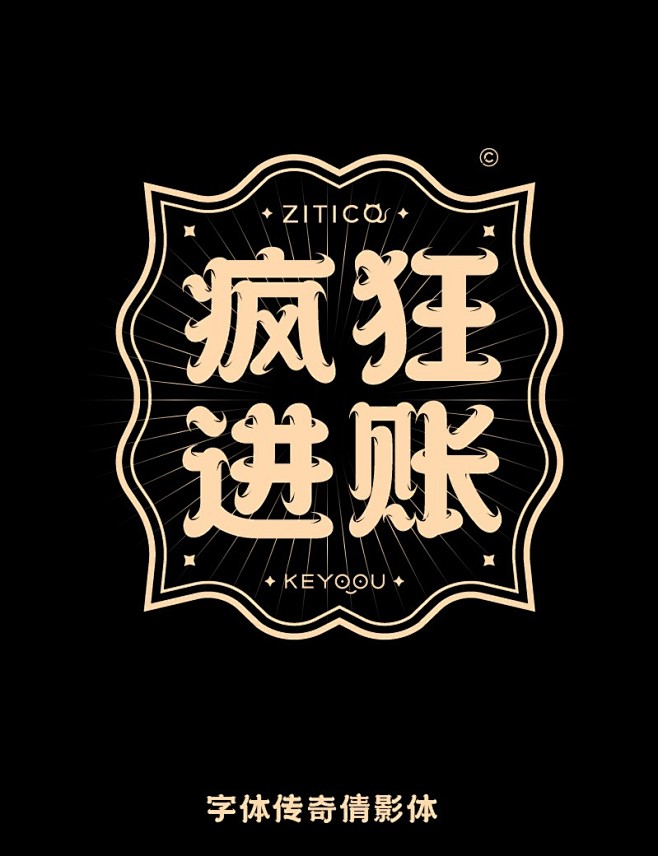 疯狂进账 国潮时尚古风商用字体下载