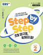 EBS Step by Step 초등 영구문, 독해의 힘! LEVEL 2