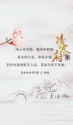 7.#凌寒府# #凌寒府对句# #古风文字壁纸# #古风图文# #凌寒默阡# #古风文字图片# #古风图片# 闲云弄青霞，微风吹树娅，素衣绾白发，寒床冷塌。悲怜对窗剪影无人话，荒冢旧骨不见他。文@络黎    制图@凌寒默阡