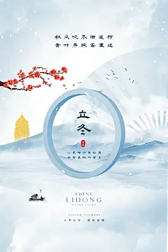 冬日白茫茫雪景冬季二十四节气立冬海报