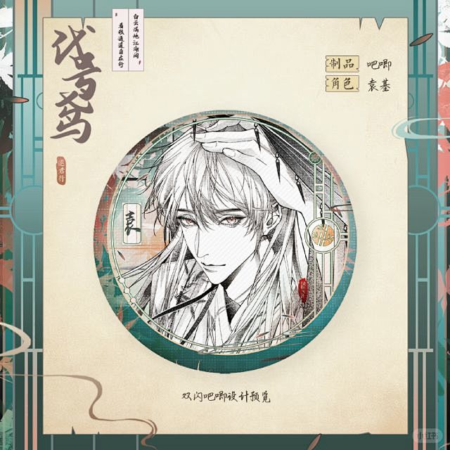 代号鸢︳吧唧 镭射票设计︳袁基·邀君行